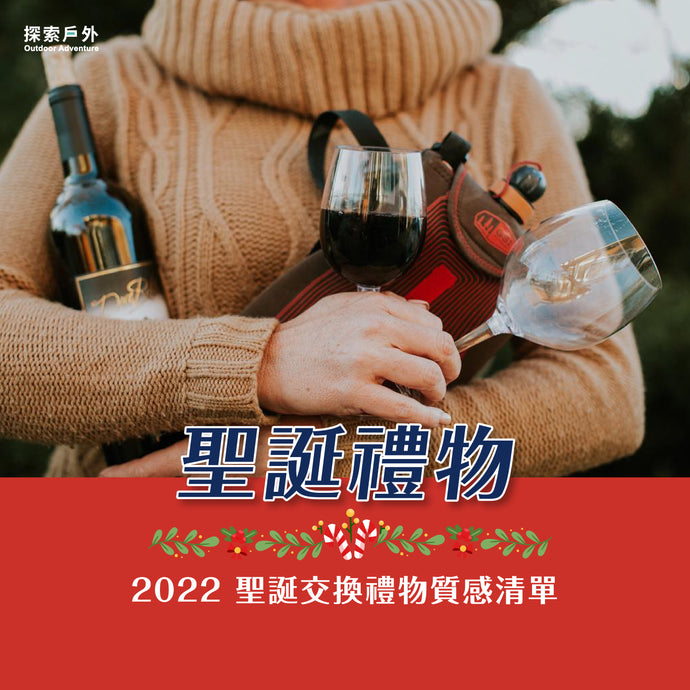 2022聖誕交換禮物質感清單【凹豆男女適用】