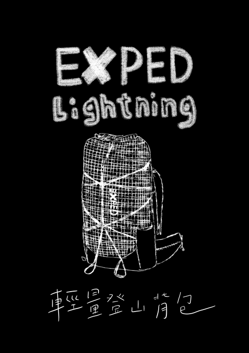 很遜欸?! 居然還不認識輕量化霸主 - EXPED Lightning